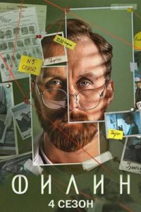 постер сериала «Филин 4 сезон»