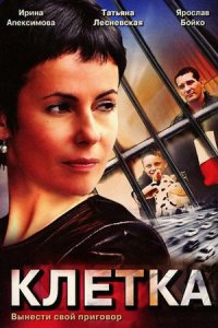 постер сериала «Клетка»