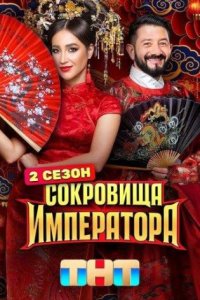 постер шоу «Сокровища Императора 2 сезон»