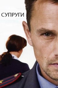 постер сериала «Супруги»