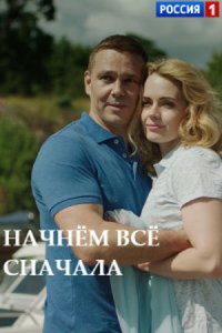 постер сериала «Начнём всё сначала»