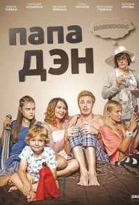 постер сериала «Папа Дэн»