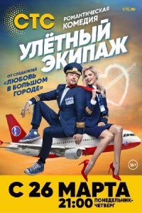 постер сериала «Улётный экипаж (1-2 сезон)»