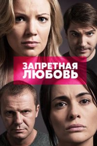 постер сериала «Запретная любовь»
