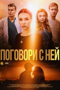 постер сериала «Поговори с ней»