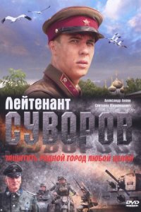 постер сериала «Лейтенант Суворов»