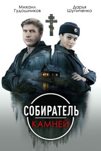 постер сериала «Собиратель камней»