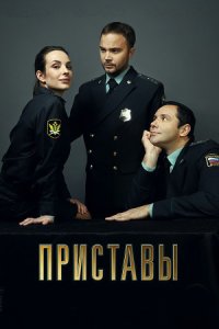 постер сериала «Приставы»