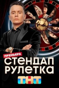 постер шоу «Стендап рулетка»