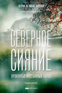 постер сериала «Северное сияние 6. Проклятье пустынных болот»