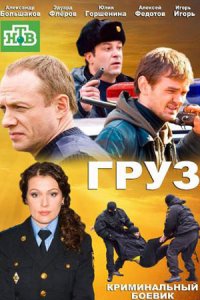 постер сериала «Груз»