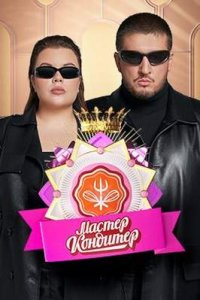 постер шоу «Мастер Кондитер»