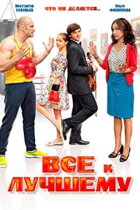 постер сериала «Всё к лучшему»