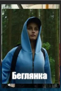 постер сериала «Беглянка»