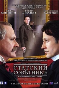 постер сериала «Статский советник»