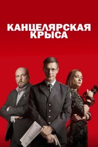 постер сериала «Канцелярская крыса»