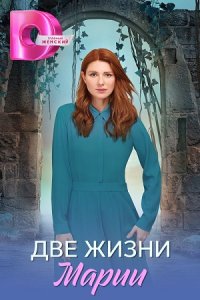Две жизни Марии смотреть сериал