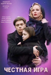 постер сериала «Честная игра»