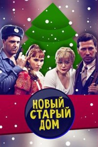 постер сериала «Старый новый дом»