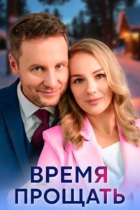 постер сериала «Время прощать»