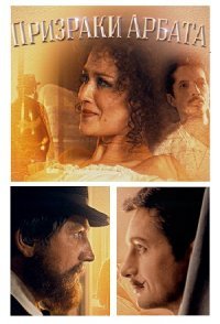 постер сериала «Призраки Арбата»