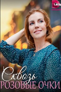 Сквозь розовые очки смотреть сериал