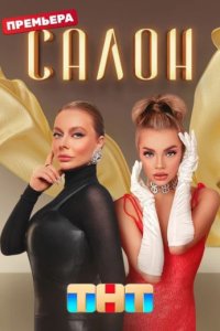 постер шоу «Салон»
