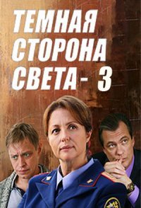 постер сериала «Тёмная сторона света 3 сезон»