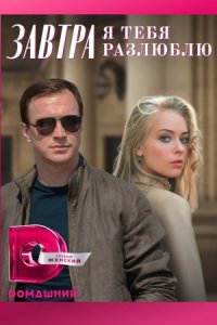 постер сериала «Завтра я тебя разлюблю»