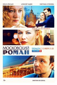 постер сериала «Московский роман»
