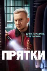 постер шоу «Прятки 2 сезон»