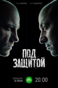 постер сериала «Под защитой»