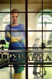 постер сериала «Гречанка»