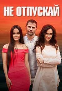 постер сериала «Не отпускай»