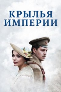 постер сериала «Крылья Империи»