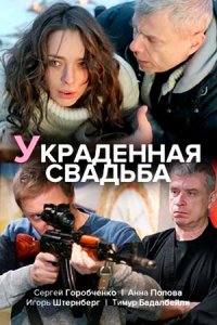 постер сериала «Украденная свадьба»