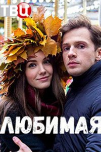 постер сериала «Любимая»