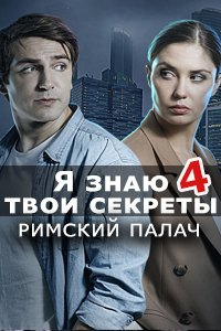 постер сериала «Я знаю твои секреты 4. Римский палач»