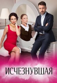 постер сериала «Исчезнувшая»