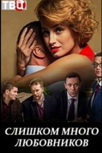 постер сериала «Слишком много любовников»