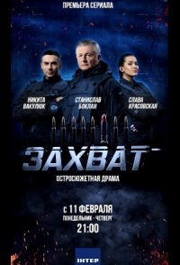 постер сериала «Захват»