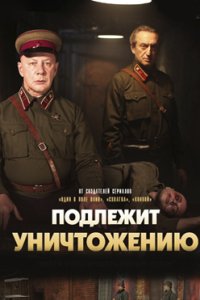 постер сериала «Подлежит уничтожению»