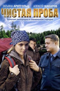 постер сериала «Чистая проба»