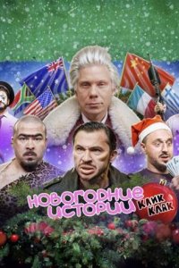 постер шоу «Новогодние Истории КликКлак»