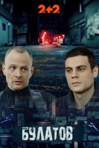 постер сериала «Булатов»