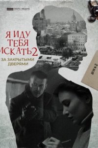 постер сериала «Я иду тебя искать 2. За закрытыми дверями»