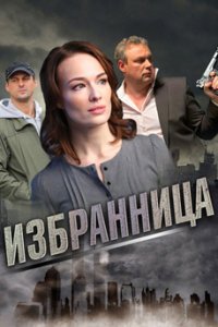 постер сериала «Избранница»