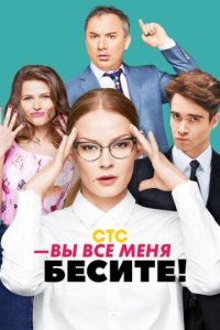 постер сериала «Вы все меня бесите»