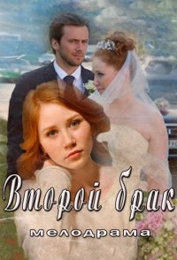 постер сериала «Второй брак»