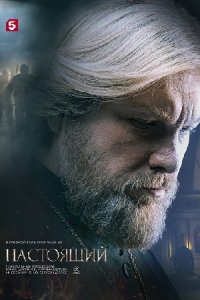 постер сериала «Настоящий 2 сезон»